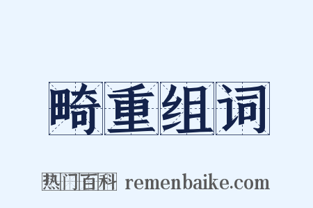 畸重组词是什么意思的图片